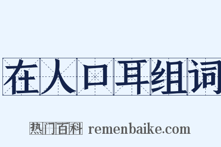 在人口耳组词是什么意思的图片